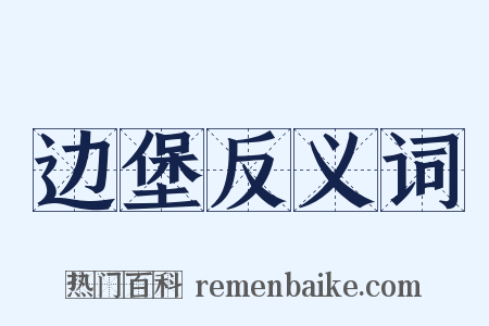 边堡反义词是什么意思的图片